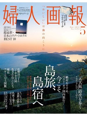 cover image of 婦人画報: 2016年5月号